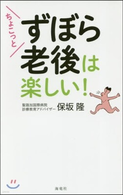 ちょこっとずぼら老後は樂しい!