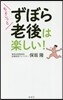 ちょこっとずぼら老後は樂しい!