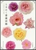 ときめく薔薇圖鑑