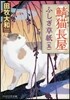 鯖猫長屋ふしぎ草紙(5)