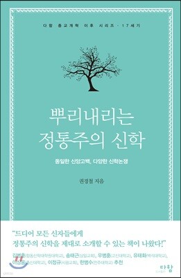 뿌리내리는 정통주의 신학