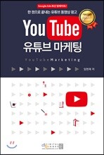 YouTube 유튜브 마케팅