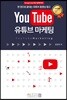 YouTube 유튜브 마케팅