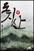 [대여] 도지산 4권