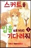 스커트를 입을 때까지 기다려줘 1