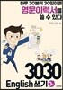 3030 English 쓰기 3탄