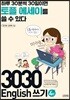 3030 English 쓰기 4탄