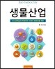 생물산업