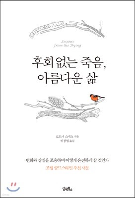 후회 없는 죽음, 아름다운 삶