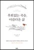 후회 없는 죽음, 아름다운 삶