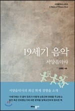 19세기 음악