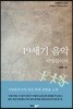 19세기 음악