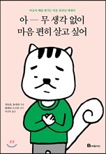 아무 생각 없이 마음 편히 살고 싶어