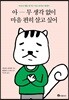 아무 생각 없이 마음 편히 살고 싶어
