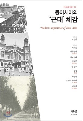 동아시아의 '근대' 체감