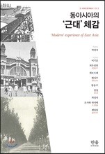 동아시아의 '근대' 체감