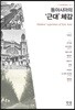 동아시아의 '근대' 체감