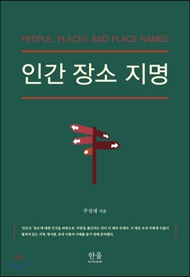 인간 장소 지명