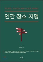 인간 장소 지명