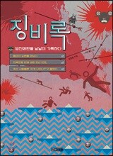 징비록, 임진왜란을 낱낱이 기록하다