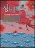 징비록, 임진왜란을 낱낱이 기록하다