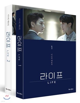 라이프 1,2 세트