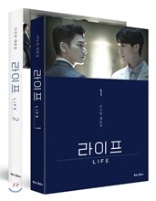 라이프 1,2 세트