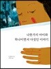 나뭇가지 아이와 하나이면서 다섯인 이야기