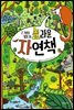 큰 그림으로 펼쳐 보는 놀라운 자연책