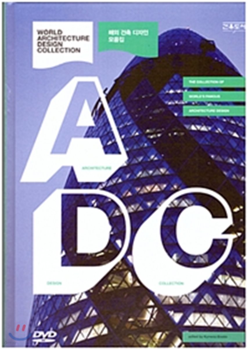 해외 건축 디자인 모음집(DVD)