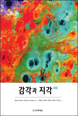 감각과 지각 (제2판)