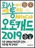 회사에서 바로 통하는 오토캐드 2019