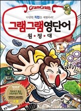 그램그램 영단어 원정대 18