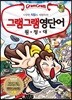그램그램 영단어 원정대 18
