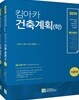 2019 합격예감 킴아카 건축계획(학) 세트