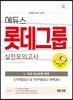 2019 에듀스 롯데그룹 L-TAB 실전모의고사