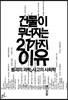 건물이 무너지는 21가지 이유