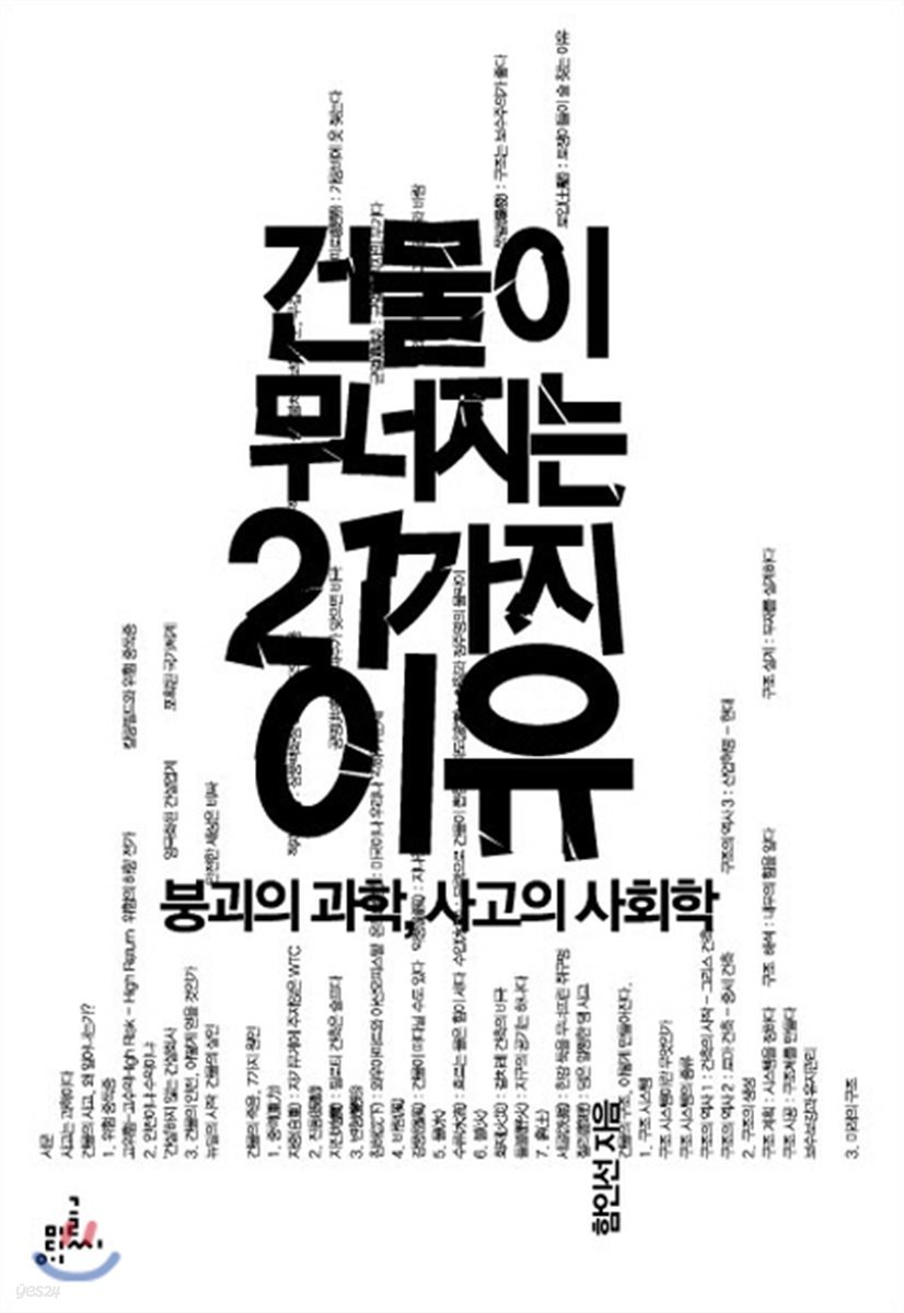 건물이 무너지는 21가지 이유