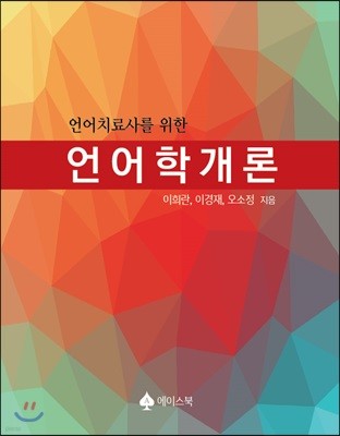 언어치료사를 위한 언어학개론