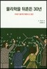 물리학을 뒤흔든 30년