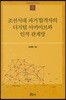 조선시대 과거 합격자의 디지털 아카이브와 인적 관계망