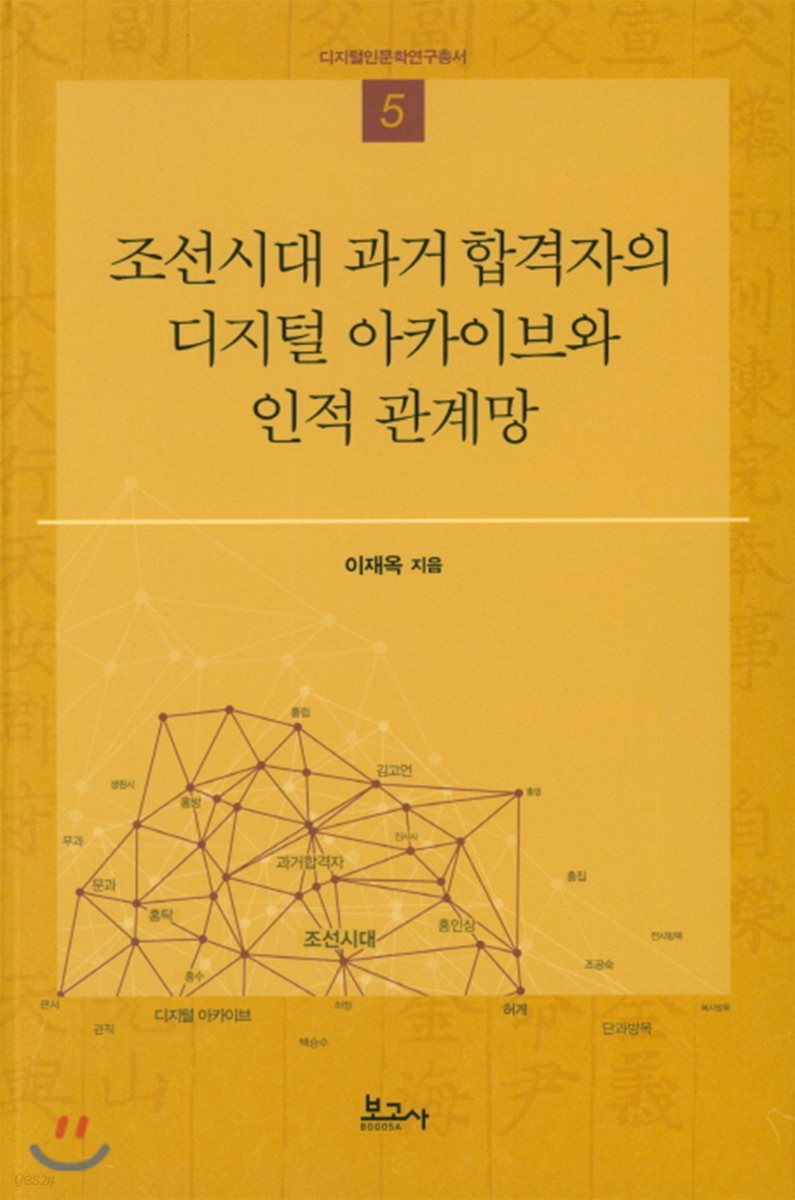 조선시대 과거 합격자의 디지털 아카이브와 인적 관계망 