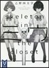 ミウ -skeleton in the  closet-