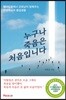 누구나 죽음은 처음입니다