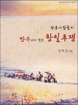 안동사람들이 만주에서 펼친 항일투쟁
