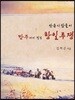 안동사람들이 만주에서 펼친 항일투쟁