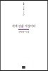 저녁 강을 서성이다