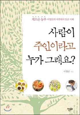 사람이 주인이라고 누가 그래요?