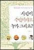 사람이 주인이라고 누가 그래요?
