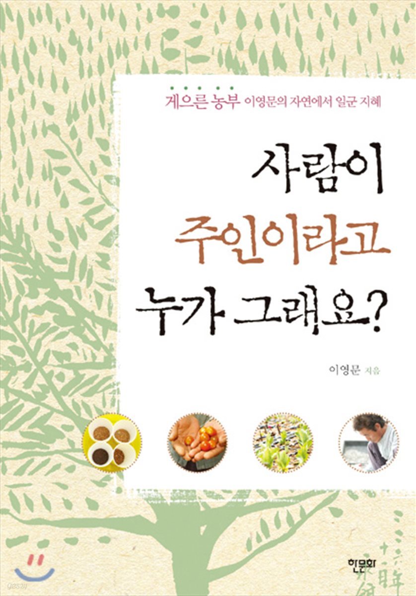 사람이 주인이라고 누가 그래요?